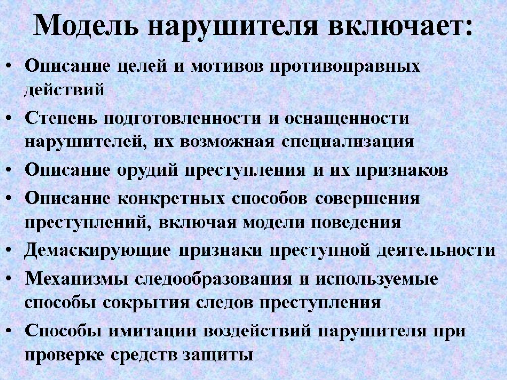 Модель нарушителя включает: Описание целей и мотивов противоправных действий Степень подготовленности и оснащенности нарушителей,